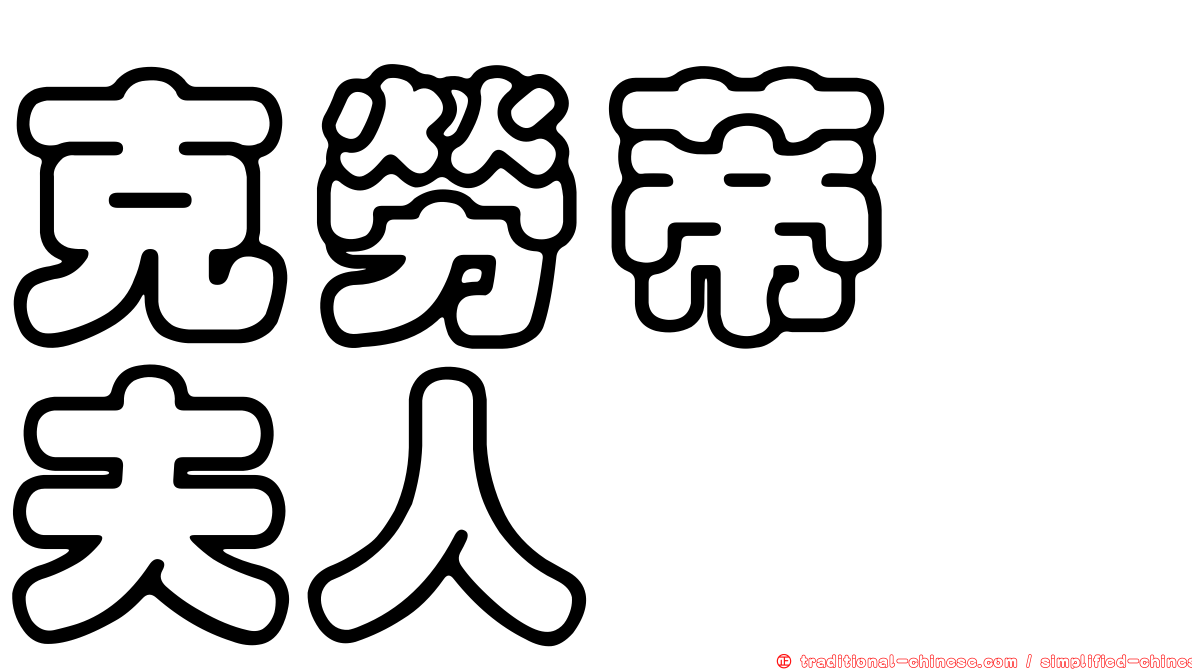 克勞蒂　夫人